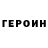 Героин белый Veronica Kupriyanova